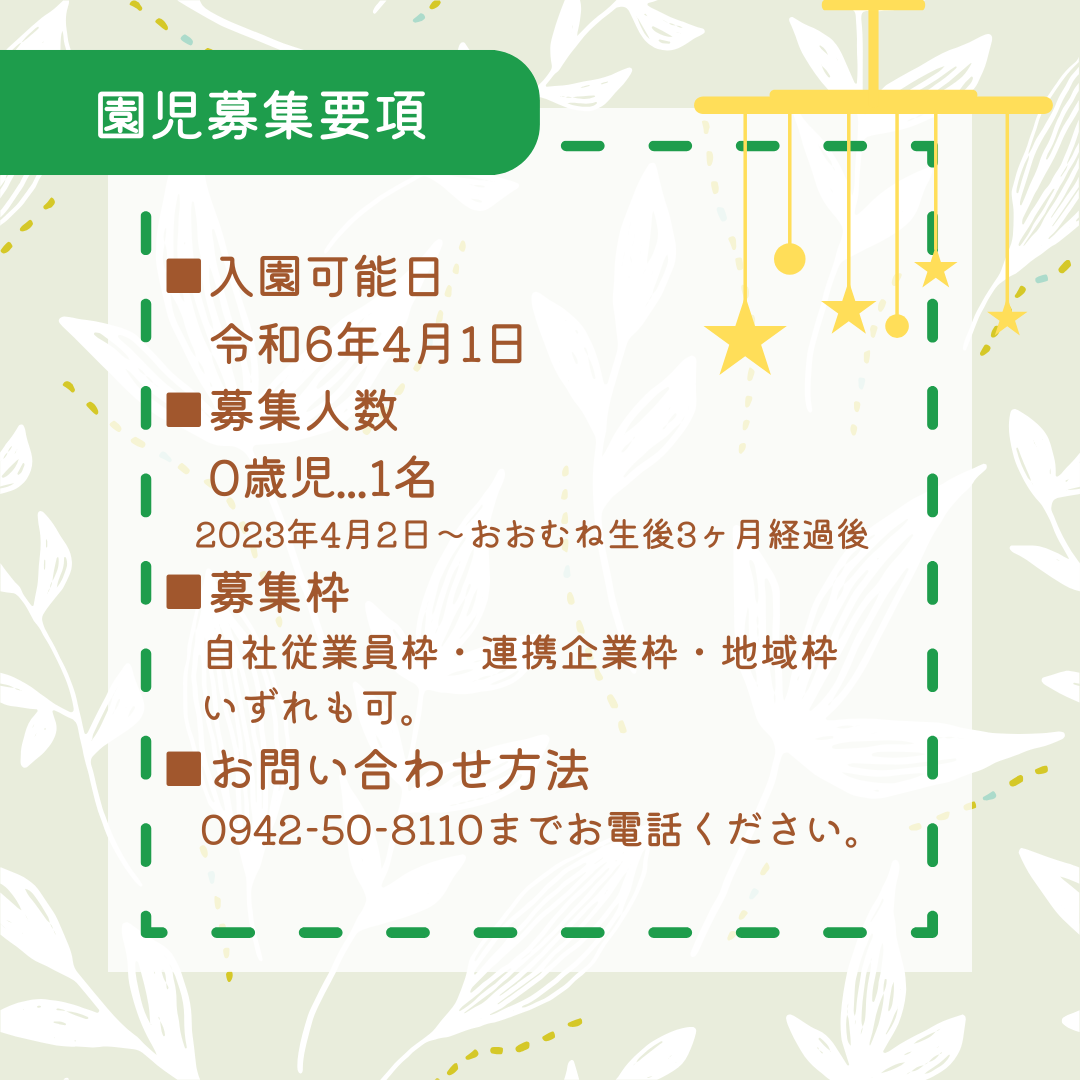 📢令和6年度 入園児追加募集のお知らせ📢