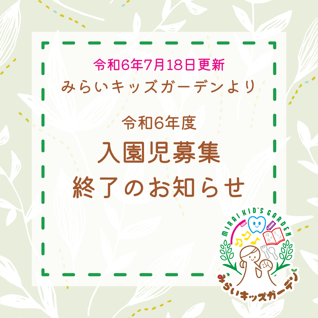 📢令和6年度入園児募集終了のお知らせ📢