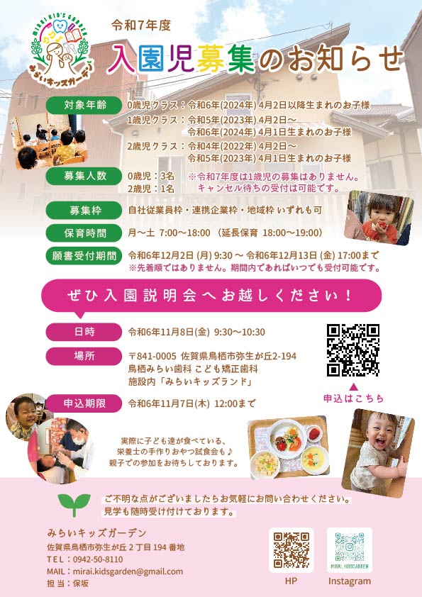 📢令和7年度 みらいキッズガーデン 入園児募集・入園説明会のお知らせ📢