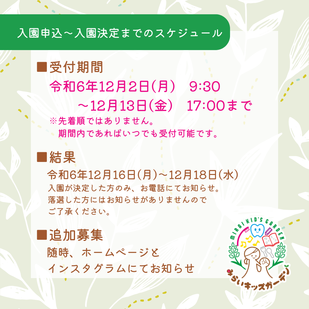 📢令和7年度 みらいキッズガーデン 入園児募集・入園説明会のお知らせ📢