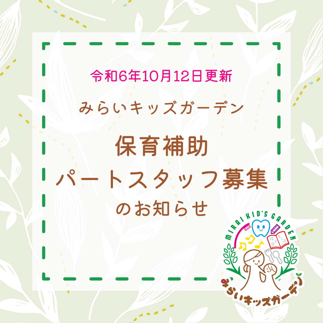 求人更新のお知らせ（パート保育補助）