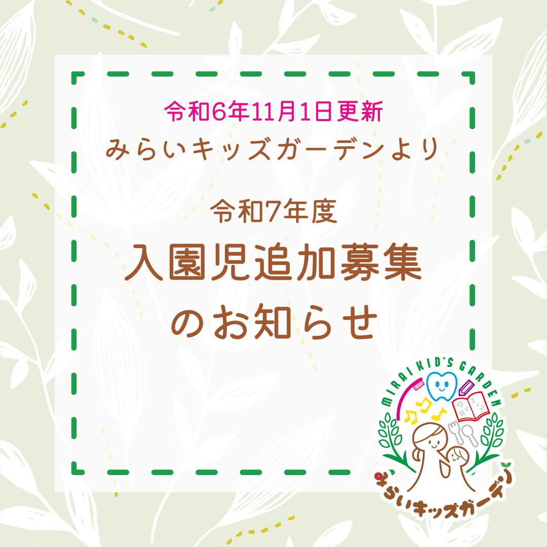 📢令和7年度 入園児追加募集のお知らせ📢