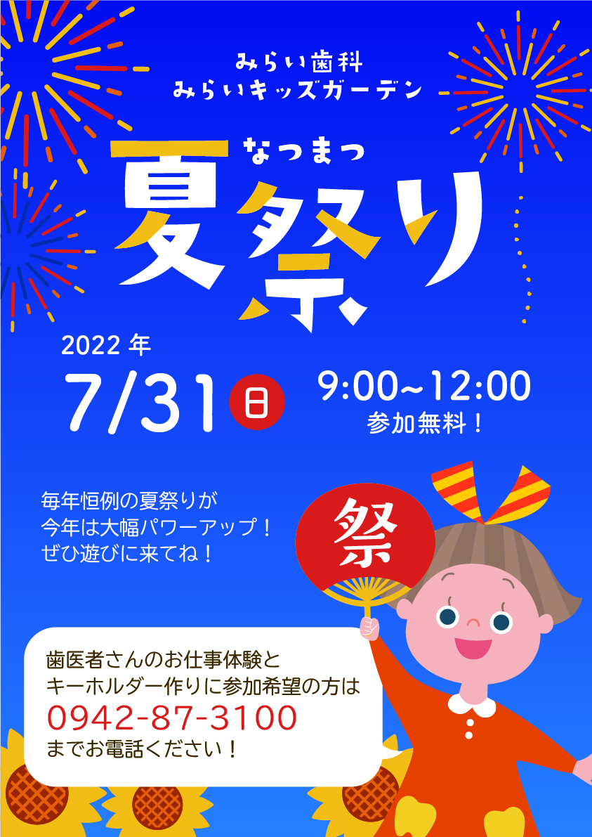 【2022年7月31日開催】夏祭りのお知らせ【みらい歯科合同イベント】