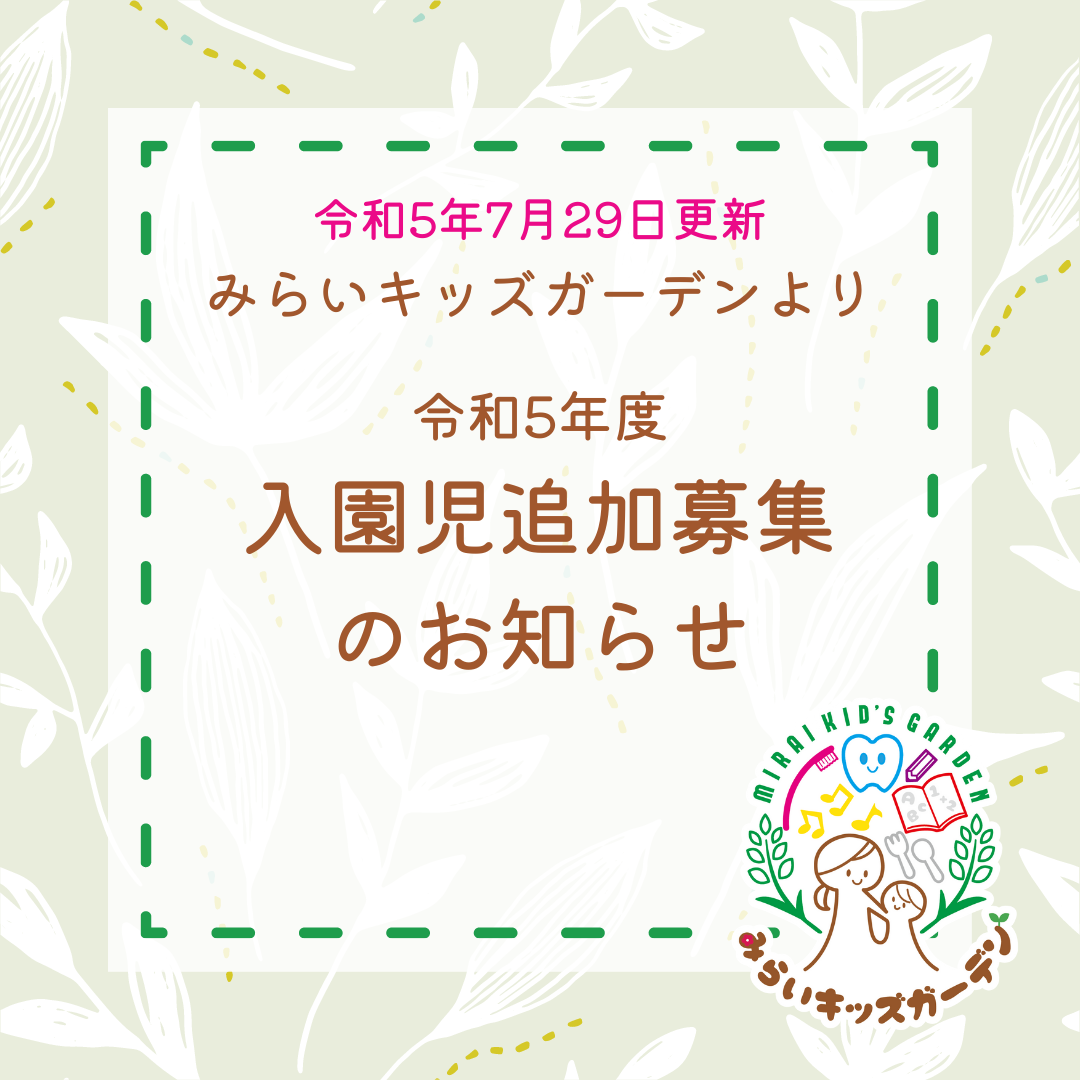 📢令和5年度入園児追加募集のお知らせ📢