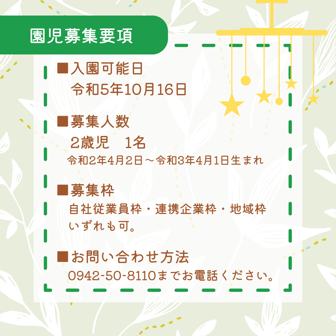 📢令和5年度入園児追加募集のお知らせ📢