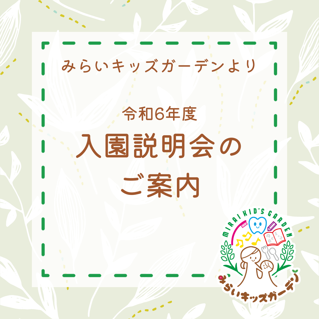 📢令和6年度 入園説明会のお知らせ📢