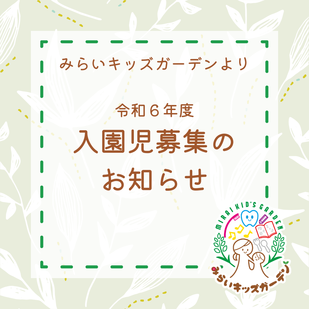 📢令和6年度 入園児募集のお知らせ📢