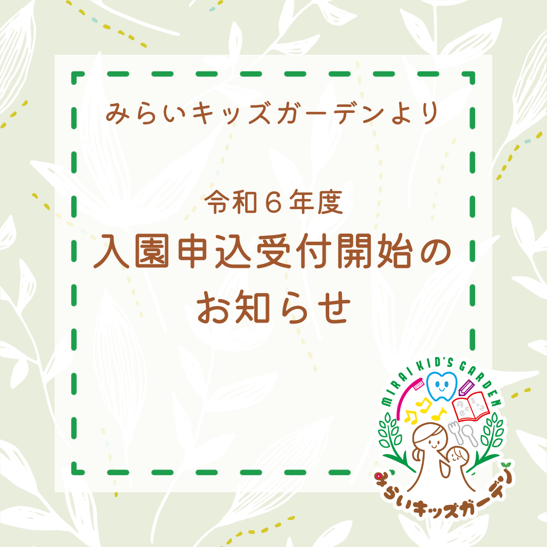 📢令和6年度入園申込受付開始のお知らせ📢